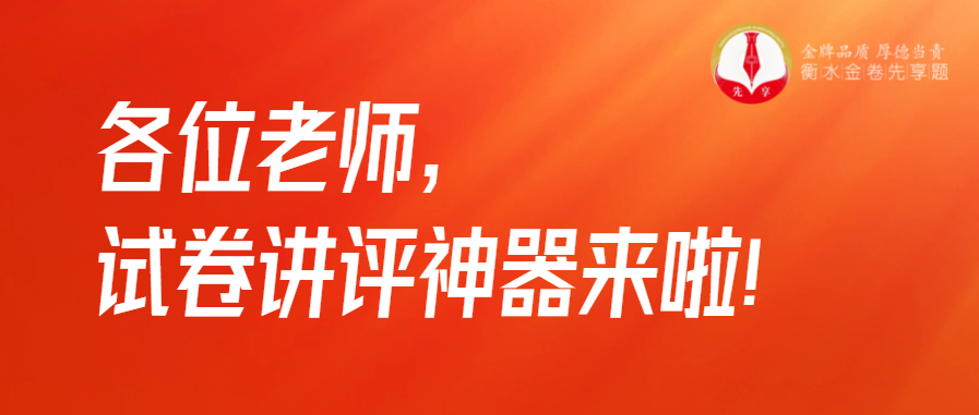 衡水金卷·先享題|各位老師,試卷講評(píng)神器來啦!
