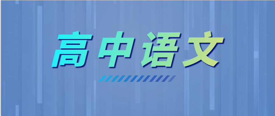 學(xué)霸高考語文135+，全靠這6個(gè)套路！